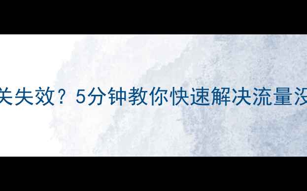 苹果手机流量开关失效5分钟教你快速解决流量没反应问题