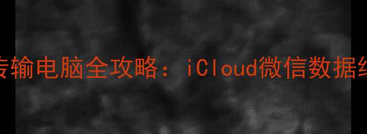 图片 苹果手机照片传输电脑全攻略：iCloud微信数据线三种方法对比
