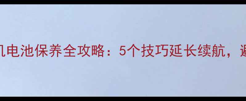 图片 苹果手机电池保养全攻略：5个技巧延长续航，避免损耗