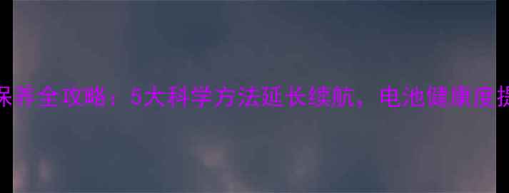 图片 苹果手机电池保养全攻略：5大科学方法延长续航，电池健康度提升技巧大公开