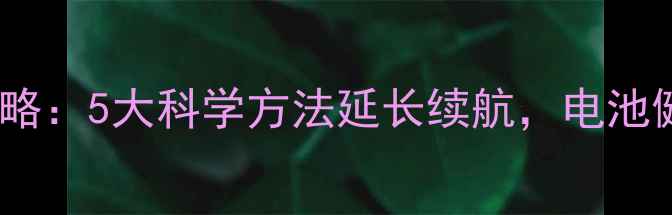图片 苹果手机电池保养全攻略：5大科学方法延长续航，电池健康度提升技巧大公开1