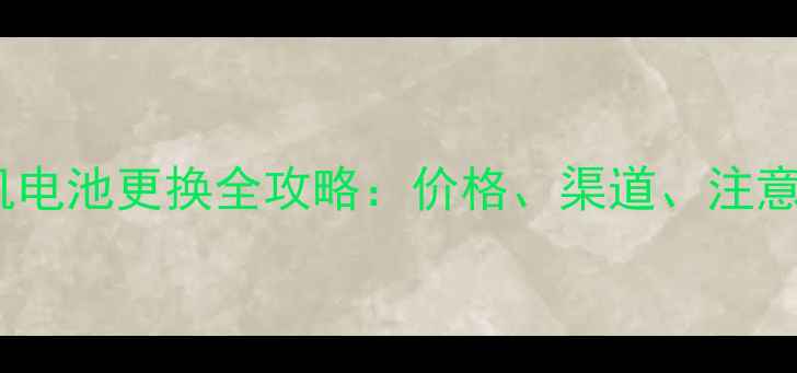图片 苹果手机电池更换全攻略：价格、渠道、注意事项大1
