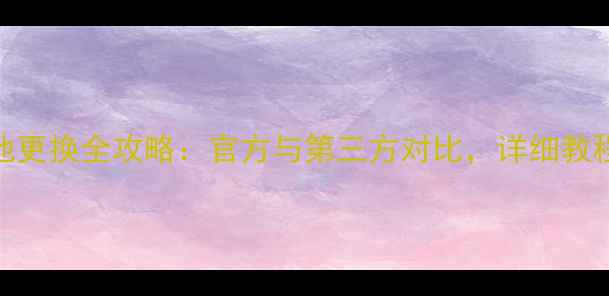 苹果手机电池更换全攻略官方与第三方对比详细教程及注意事项