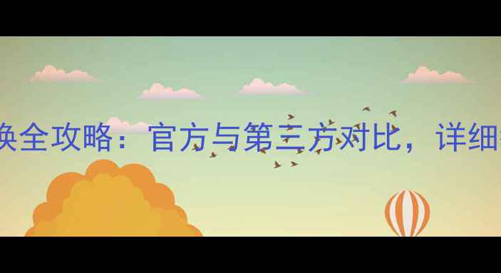 图片 苹果手机电池更换全攻略：官方与第三方对比，详细教程及注意事项1