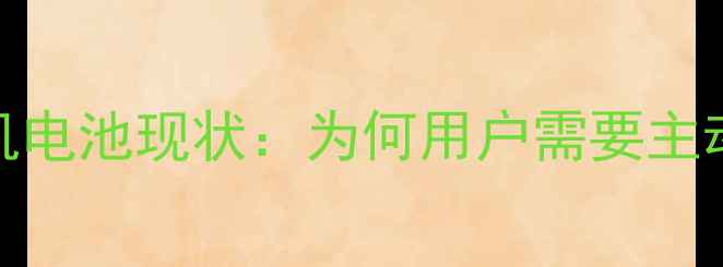 图片 苹果手机电池现状：为何用户需要主动保护？