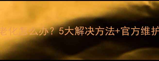 图片 苹果手机电池老化怎么办？5大解决方法+官方维护指南（最新）