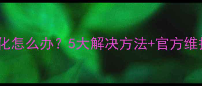 苹果手机电池老化怎么办5大解决方法官方维护指南最新