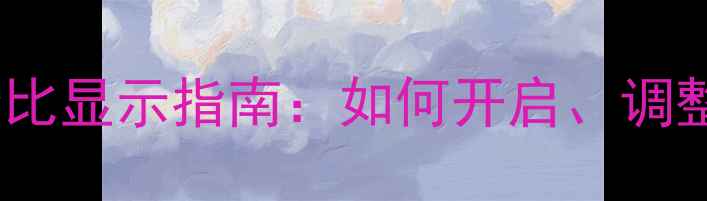 图片 苹果手机电量百分比显示指南：如何开启、调整及常见问题解答1