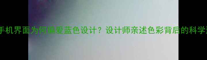 图片 苹果手机界面为何偏爱蓝色设计？设计师亲述色彩背后的科学逻辑1