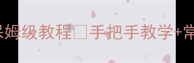 苹果手机登录iCloudID保姆级教程手把手教学常见问题解决附截图