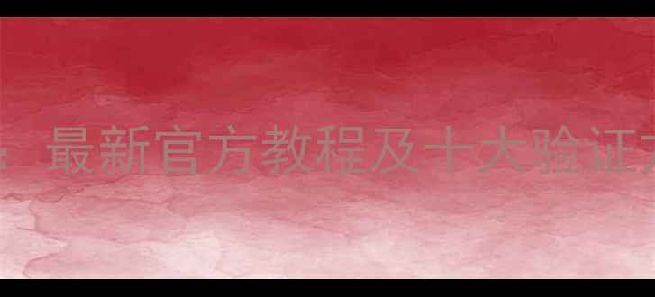 苹果手机真伪鉴别全攻略最新官方教程及十大验证方法附检测工具下载