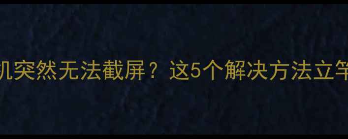 图片 苹果手机突然无法截屏？这5个解决方法立竿见影！