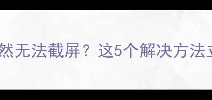 苹果手机突然无法截屏这5个解决方法立竿见影