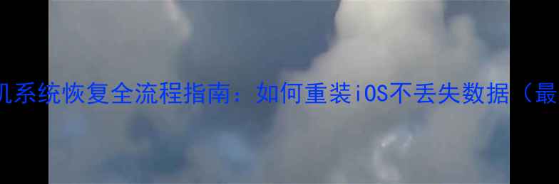 苹果手机系统恢复全流程指南如何重装iOS不丢失数据最新版