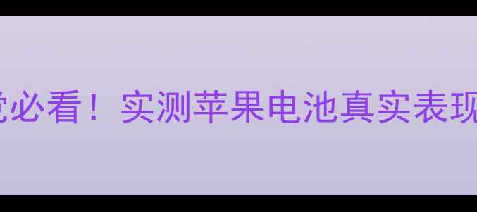 图片 苹果手机续航翻车？安卓党必看！实测苹果电池真实表现+避坑指南（附充电技巧）