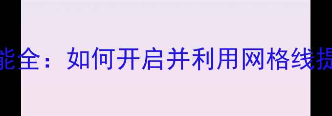 图片 苹果手机网格线功能全：如何开启并利用网格线提升拍摄与操作效率
