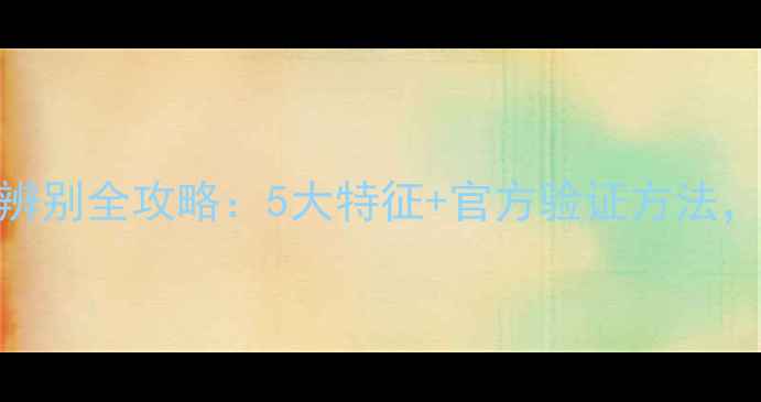 图片 苹果手机翻新机辨别全攻略：5大特征+官方验证方法，手把手教你避坑