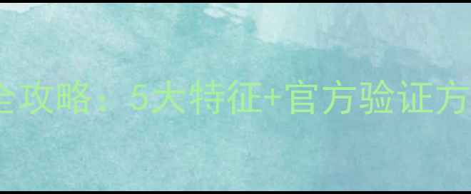 图片 苹果手机翻新机辨别全攻略：5大特征+官方验证方法，手把手教你避坑1
