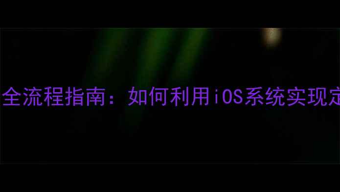 苹果手机自动关机设置全流程指南如何利用iOS系统实现定时开关机与智能省电