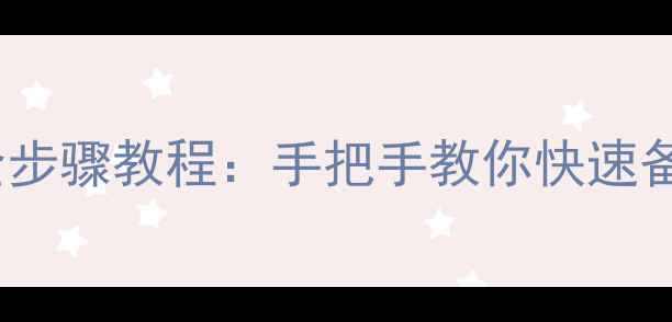 图片 苹果手机通讯录导入SIM卡全步骤教程：手把手教你快速备份导出（附常见问题解答）