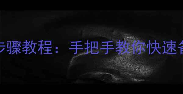 图片 苹果手机通讯录导入SIM卡全步骤教程：手把手教你快速备份导出（附常见问题解答）1