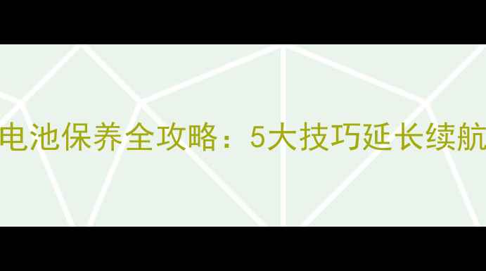 苹果手机锂电池保养全攻略5大技巧延长续航3年不衰减
