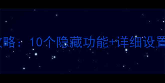 图片 苹果手机隐私保护全攻略：10个隐藏功能+详细设置教程（附图解）📱💡1