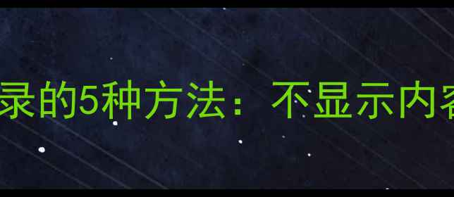 图片 苹果手机隐藏微信聊天记录的5种方法：不显示内容防窥屏教程（最新版）1