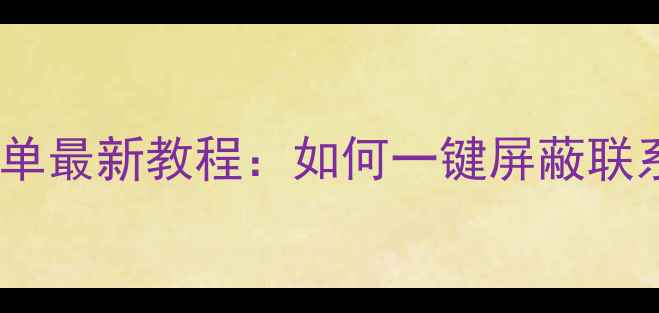 图片 苹果手机黑名单最新教程：如何一键屏蔽联系人保护隐私1