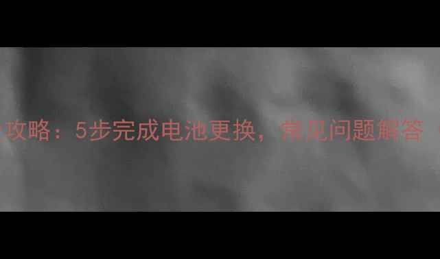 图片 苹果手表换电池全攻略：5步完成电池更换，常见问题解答（含型号匹配表）1