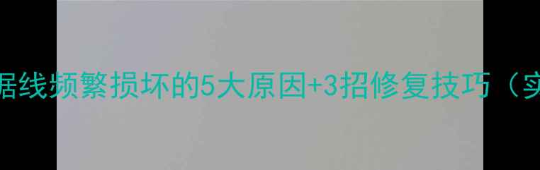 苹果数据线频繁损坏的5大原因3招修复技巧实测版