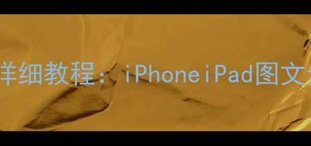 苹果日历添加事件详细教程iPhoneiPad图文步骤常见问题解决