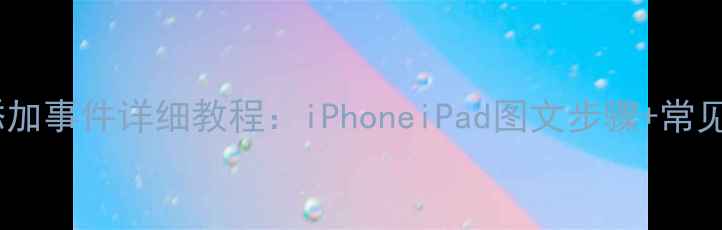 图片 苹果日历添加事件详细教程：iPhoneiPad图文步骤+常见问题解决1