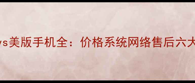 图片 苹果欧版vs美版手机全：价格系统网络售后六大核心差异
