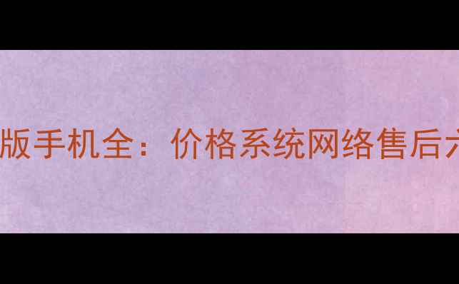 苹果欧版vs美版手机全价格系统网络售后六大核心差异