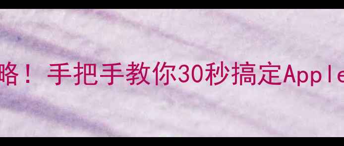 图片 苹果注册新ID全攻略！手把手教你30秒搞定AppleID（附避坑指南）
