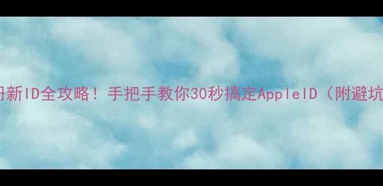 图片 苹果注册新ID全攻略！手把手教你30秒搞定AppleID（附避坑指南）1