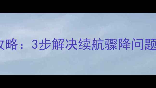 图片 苹果港版电池校正全攻略：3步解决续航骤降问题，官方认证维修指南1