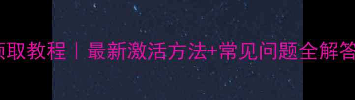 图片 苹果激活码免费领取教程｜最新激活方法+常见问题全解答（附领取链接）1