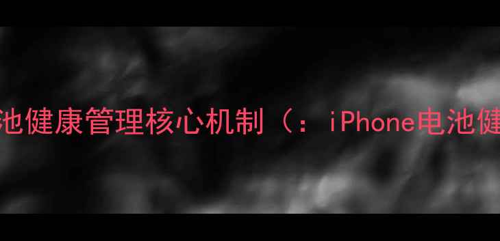 图片 苹果电池健康管理核心机制（：iPhone电池健康度）