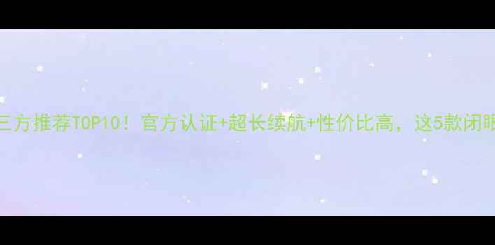 图片 苹果电池第三方推荐TOP10！官方认证+超长续航+性价比高，这5款闭眼入不踩雷！