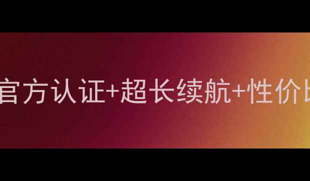 图片 苹果电池第三方推荐TOP10！官方认证+超长续航+性价比高，这5款闭眼入不踩雷！1