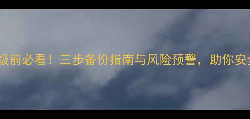 苹果系统升级前必看三步备份指南与风险预警助你安全过渡iOS17