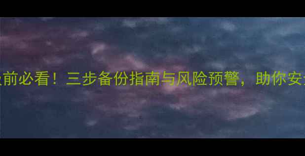 图片 苹果系统升级前必看！三步备份指南与风险预警，助你安全过渡iOS171