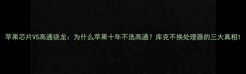 图片 苹果芯片VS高通骁龙：为什么苹果十年不选高通？库克不换处理器的三大真相1