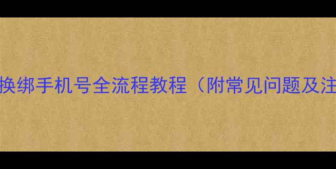 图片 苹果账号换绑手机号全流程教程（附常见问题及注意事项）