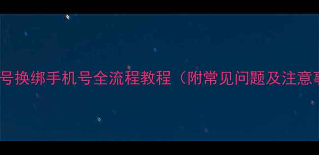 图片 苹果账号换绑手机号全流程教程（附常见问题及注意事项）1