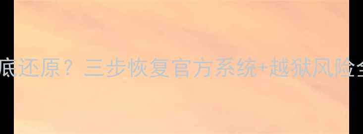 图片 苹果越狱后如何彻底还原？三步恢复官方系统+越狱风险全（附图文教程）1