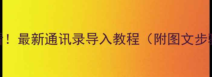 图片 苹果转安卓必看！最新通讯录导入教程（附图文步骤+避坑指南）1
