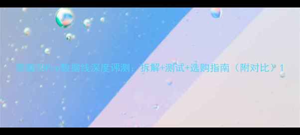 荣耀20Pro数据线深度评测拆解测试选购指南附对比